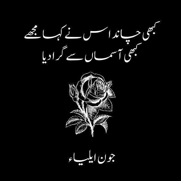 jaun elia sad shayari